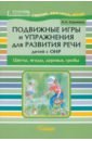 Подвижные игры и упражнения для развития речи детей с ОНР. Цветы, ягоды, деревья, грибы - Сорокина Наталья Анатольевна