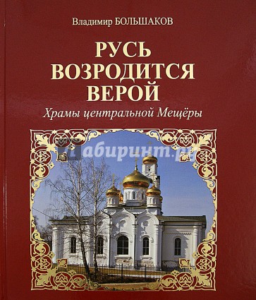 Русь возродится верой. Храмы центральной Мещеры