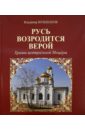 Русь возродится верой. Храмы центральной Мещеры - Большаков Владимир Владимирович