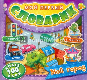 Мой город. Мой первый словарик