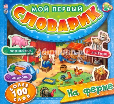 На ферме. Мой первый словарик