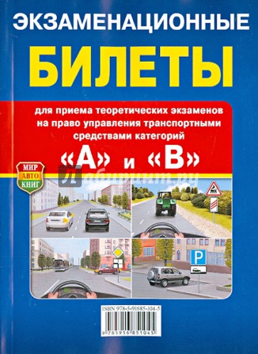 Экзаменационные Билеты для экзамена на право управления трансп. средствами категорий "A" и "B"