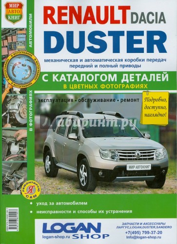 Автомобили Renault/Dacia Duster (с 2011 г.): эксплуатация, обсл. ремонт. С каталогом запасных частей