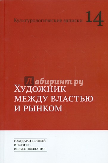 Художник между властью и рынком. Культурологические записки