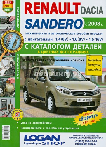 Автомобили Renault Sandero/Dacia Sandero 2008г. Эксплуатация, обслуживание, ремонт