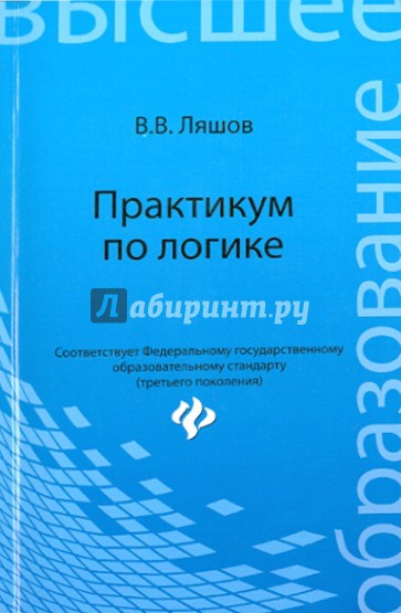 Практикум по логике