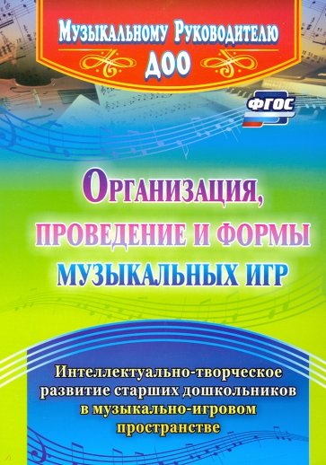 Организация, проведение и формы музыкальных игр. Интеллектуально-творческое развитие старших дошк.