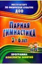 Парная гимнастика. Программа, конспекты занятий с детьми 3-6 лет - Токаева Татьяна Эдуардовна