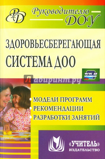 Здоровьесберегающая система дошкольного образовательного учреждения. Модели программ, рекомендации