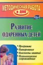 Алексеева Н. В., Андреенко С. Е., Видова Н. Г. Развитие одаренных детей. Программа, планирование, конспекты занятий, психологическое сопровождение