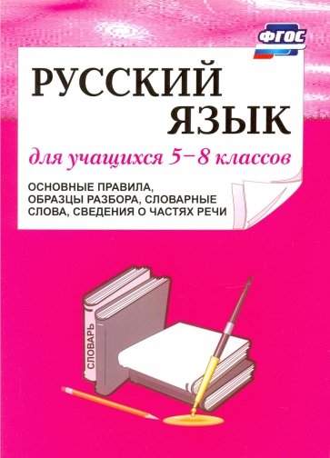 Русский язык для учащихся 5-8 классов. Основные правила, образцы разбора, словарные слова