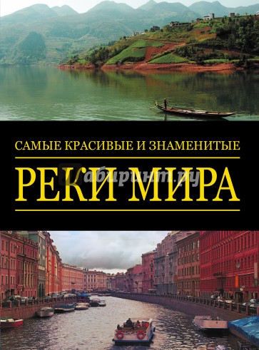 Самые красивые и знаменитые реки мира