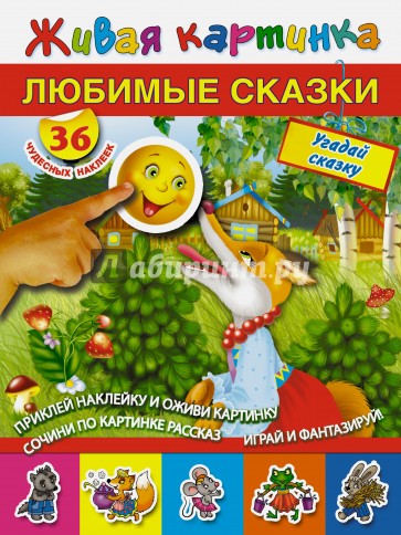 Любимые сказки