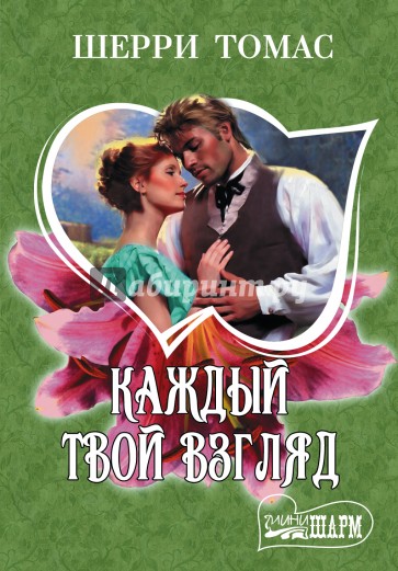 Каждый твой взгляд