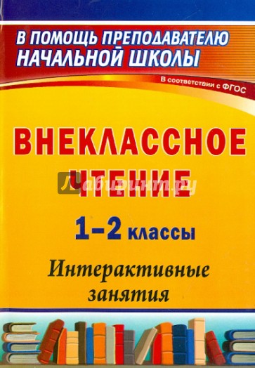 Внеклассное чтение. 1-2 классы. Интерактивные занятия