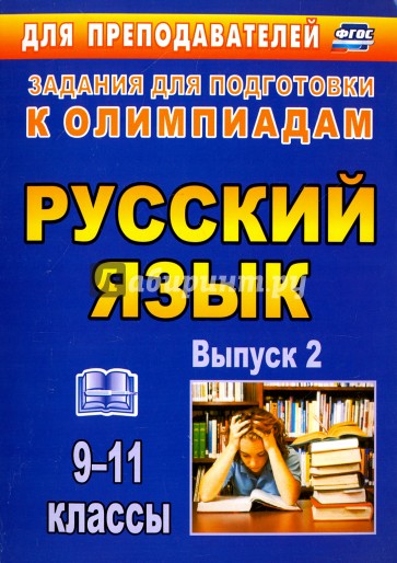 Олимпиадные задания по русскому языку. 9-11 классы. Выпуск 2