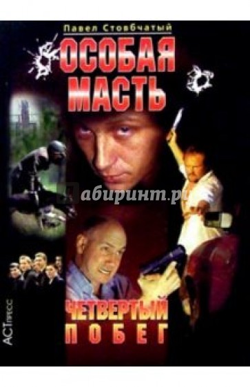 Особая масть: Четвертый побег