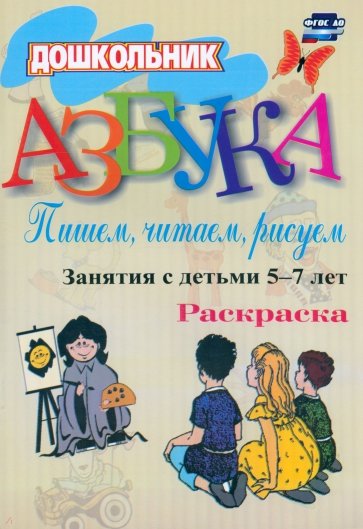 Азбука. Пишем, читаем, рисуем: занятия с детьми 5-7 лет