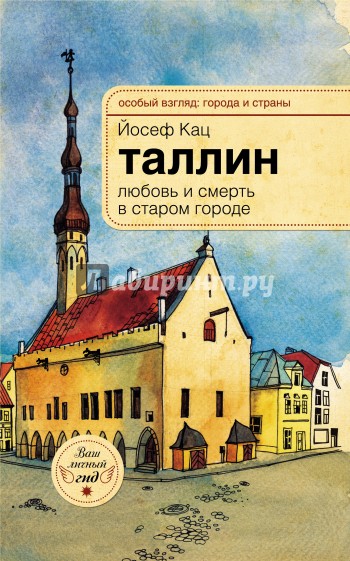 Таллин. Любовь и смерть в старом городе