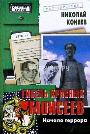 Гибель красных Моисеев: Начало террора. 1918 год