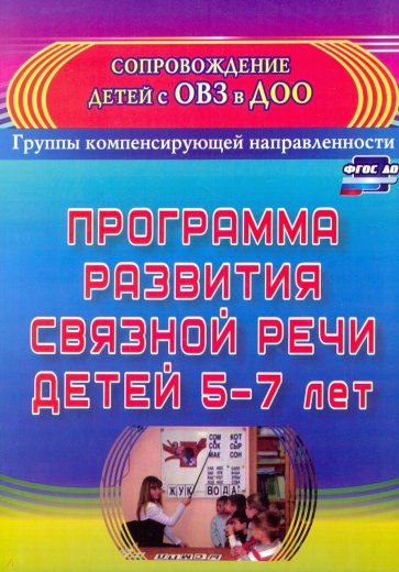 Программа развития связной речи детей 5-7 лет