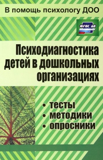 Психодиагностика детей в дошкольных учреждениях: методики, тесты, опросники