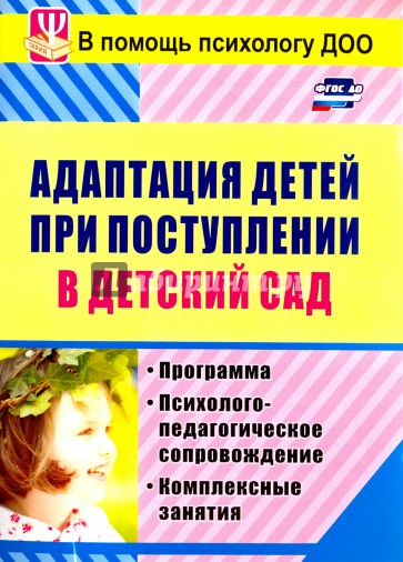 Адаптация детей при поступлении в детский сад: программа, психолого-педагогическое сопровождение