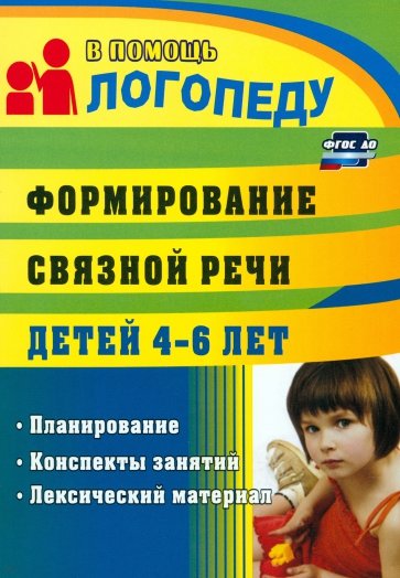 Формирование связной речи детей 4-5 лет. Планирование, конспекты занятий, лексический материал