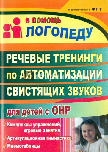 Речевые тренинги по автоматизации свистящих звуков для детей с ОНР: комплексы упражнений