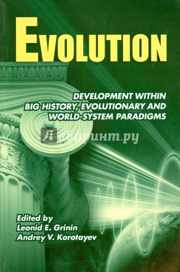 Evolution. Development within Big History, Evolutionary and World-System Paradigms