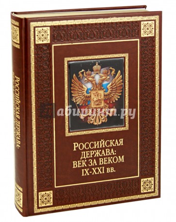 Российская держава: век за веком. IX-XXI вв.