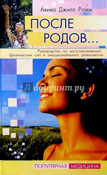 После родов: Руководство по восстановлению физических сил и эмоционального равновесия