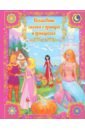 Волшебные сказки о принцах и принцессах комплект подарок юной принцессе 3 книги золушка спящая красавица рапунцель