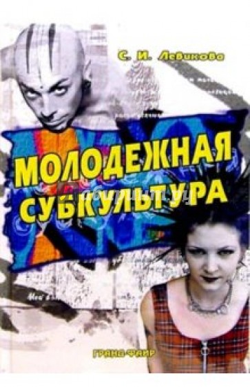 Молодежная субкультура: Учебное пособие