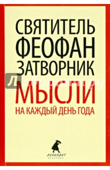 

Мысли на каждый день года по церковным чтениям из Слова Божия