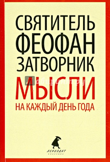 Мысли на каждый день года по церковным чтениям из Слова Божия