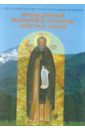 Священник Сергий Широков Преподобный Макарий (Глухарев) - Апостол Алтая цена и фото