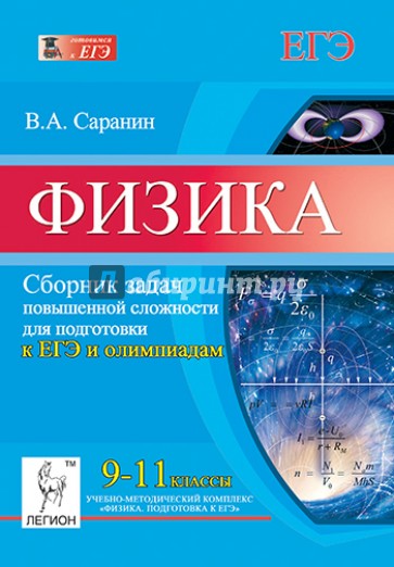 Физика. 9-11 классы. Сборник задач повышенной сложности для подготовки к ЕГЭ и олимпиадам