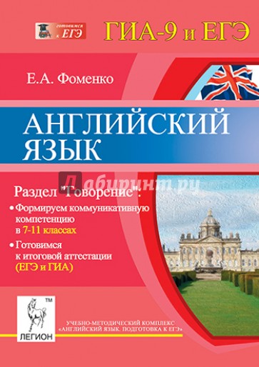 Английский язык. 7-11 классы. Раздел "Говорение". Формируем коммуникативную компетенцию