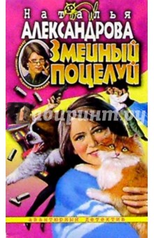 Обложка книги Змеиный поцелуй, Александрова Наталья Николаевна