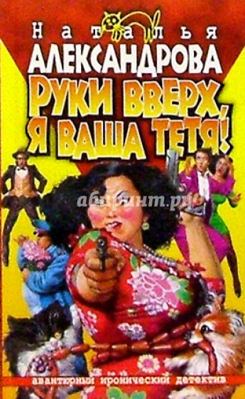 Руки вверх, я ваша тетя!: Роман