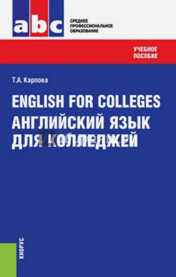 English for Colleges = Английский язык для колледжей. Учебное пособие