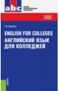 English for Colleges = Английский язык для колледжей. Учебное пособие - Карпова Татьяна Анатольевна