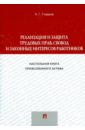 Реализация и защита трудовых прав, свобод и законных интересов работников - Гладков Николай Георгиевич