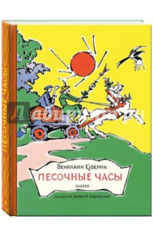 Обложка книги Песочные часы, Каверин Вениамин Александрович