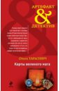 Карты великого мага - Тарасевич Ольга Ивановна