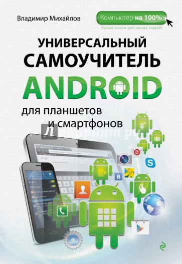 Универсальный самоучитель Android для планшетов и смартфонов