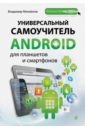 Михайлов В. В. Универсальный самоучитель Android для планшетов и смартфонов
