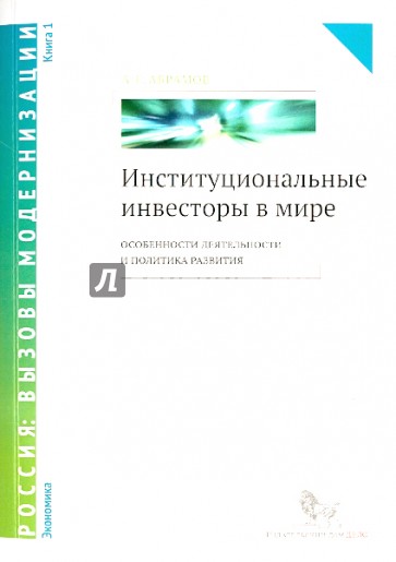 Институциональные инвесторы в мире. Особенности деятельности и политика развития. Книга 1