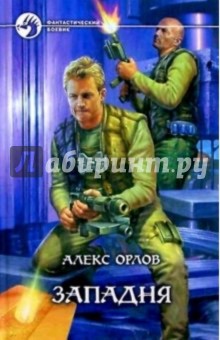 Обложка книги Западня, Орлов Алекс